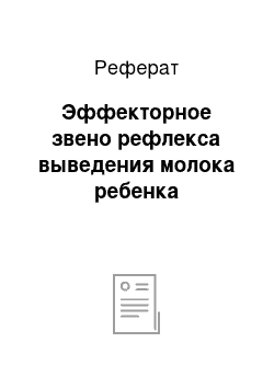 Реферат: Эффекторное звено рефлекса выведения молока ребенка