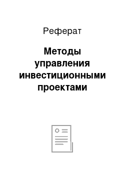 Реферат: Методы управления инвестиционными проектами