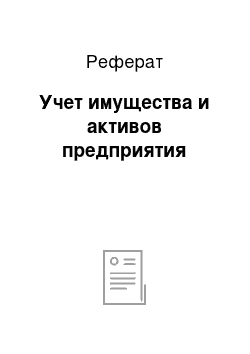 Реферат: Учет имущества и активов предприятия