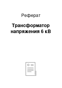 Реферат: Трансформатор напряжения 6 кВ