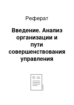 Реферат: Введение. Анализ организации и пути совершенствования управления