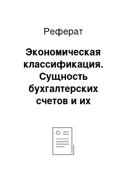 Реферат: Экономическая классификация. Сущность бухгалтерских счетов и их назначение