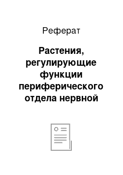 Реферат: Растения, регулирующие функции периферического отдела нервной системы