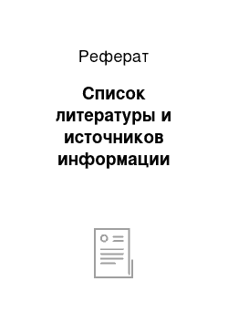 Реферат: Список литературы и источников информации