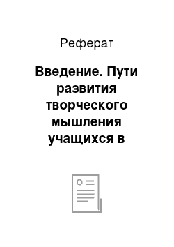 Реферат: Введение. Пути развития творческого мышления учащихся в процессе изучения предмета "Русский язык" в младших классах