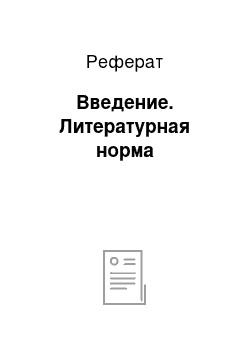 Реферат: Введение. Литературная норма