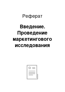 Реферат: Введение. Проведение маркетингового исследования