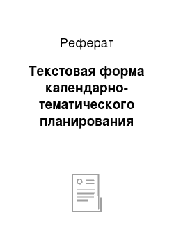 Реферат: Текстовая форма календарно-тематического планирования