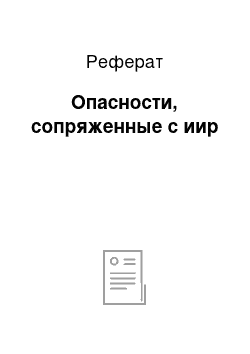 Реферат: Опасности, сопряженные с иир