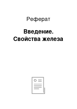 Реферат: Введение. Свойства железа