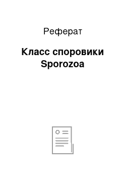 Реферат: Класс споровики Sporozoa