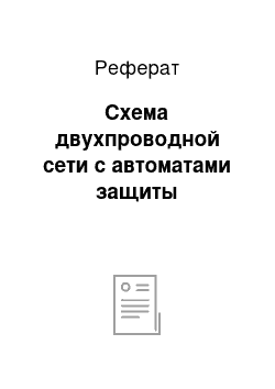 Реферат: Схема двухпроводной сети с автоматами защиты