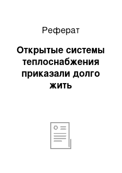 Реферат: Открытые системы теплоснабжения приказали долго жить