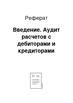 Реферат: Введение. Аудит расчетов с дебиторами и кредиторами