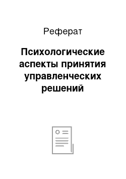 Реферат: Психологические аспекты принятия управленческих решений