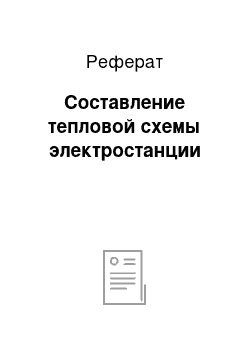 Реферат: Составление тепловой схемы электростанции