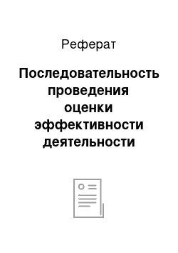 Реферат: Последовательность проведения оценки эффективности деятельности предприятия торговли