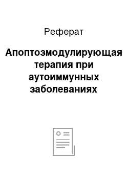 Реферат: Апоптозмодулирующая терапия при аутоиммунных заболеваниях