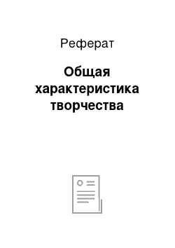 Реферат: Общая характеристика творчества