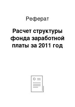 Реферат: Расчет структуры фонда заработной платы за 2011 год