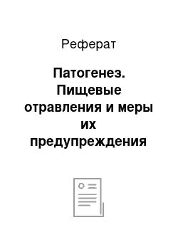 Реферат: Патогенез. Пищевые отравления и меры их предупреждения