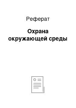 Реферат: Охрана окружающей среды