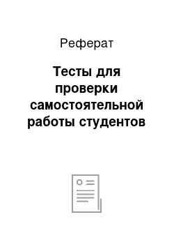 Реферат: Тесты для проверки самостоятельной работы студентов