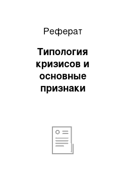 Реферат: Типология кризисов и основные признаки