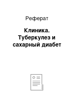 Реферат: Клиника. Туберкулез и сахарный диабет