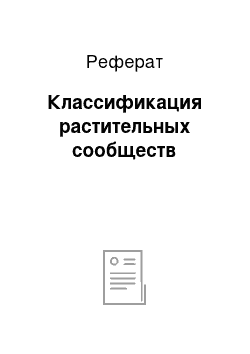 Реферат: Классификация растительных сообществ