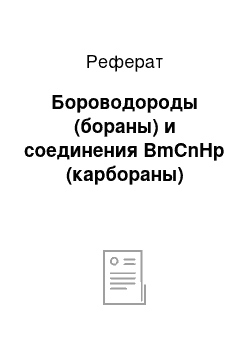 Реферат: Бороводороды (бораны) и соединения BmCnHp (карбораны)