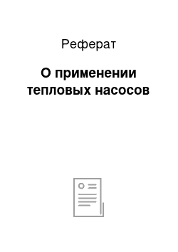 Реферат: О применении тепловых насосов