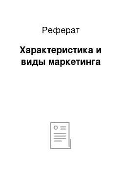 Реферат: Характеристика и виды маркетинга