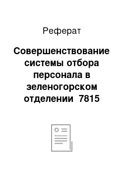 Реферат: Совершенствование системы отбора персонала в зеленогорском отделении №7815 сбербанка россии