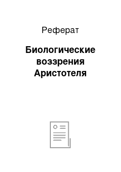 Реферат: Биологические воззрения Аристотеля