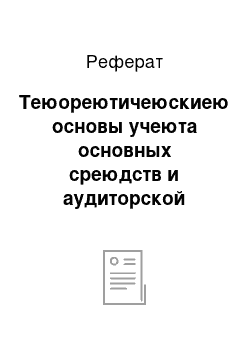 Реферат: Теюореютичеюскиею основы учеюта основных среюдств и аудиторской провеюрки на преюдприятии