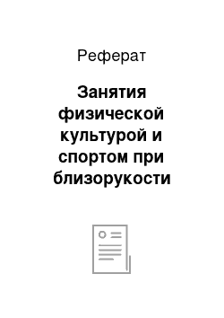 Реферат: Занятия физической культурой и спортом при близорукости