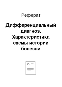 Реферат: Дифференциальный диагноз. Характеристика схемы истории болезни