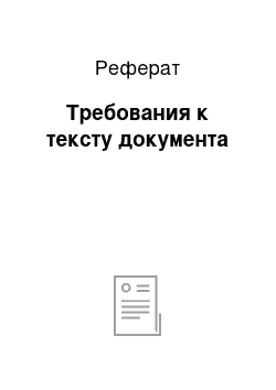 Реферат: Требования к тексту документа