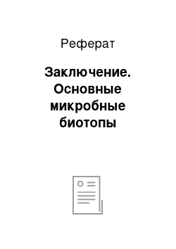 Реферат: Заключение. Основные микробные биотопы