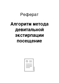 Реферат: Алгоритм метода девитальной экстирпации посещение