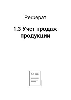 Реферат: 1.3 Учет продаж продукции