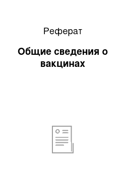 Реферат: Общие сведения о вакцинах