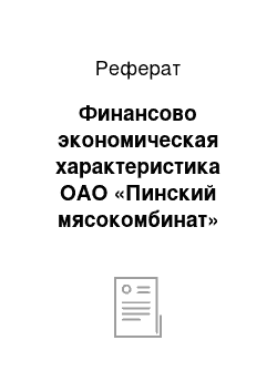 Реферат: Финансово экономическая характеристика ОАО «Пинский мясокомбинат»