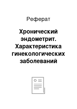 Реферат: Хронический эндометрит. Характеристика гинекологических заболеваний