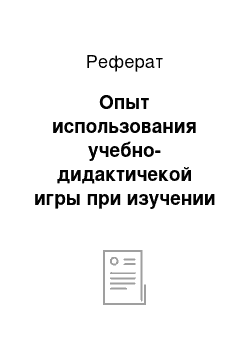 Реферат: Опыт использования учебно-дидактичекой игры при изучении предметов в начальной школе