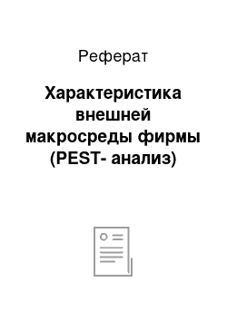 Реферат: Характеристика внешней макросреды фирмы (PEST-анализ)