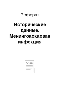 Реферат: Исторические данные. Менингококковая инфекция