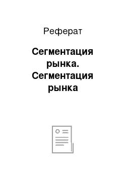 Реферат: Сегментация рынка. Сегментация рынка