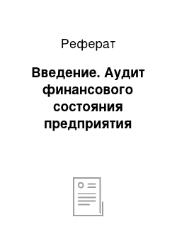 Реферат: Введение. Аудит финансового состояния предприятия